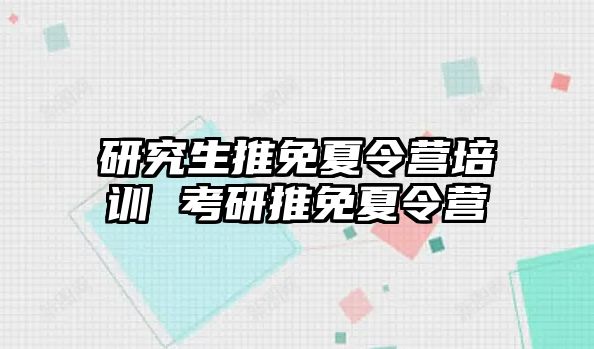 研究生推免夏令营培训 考研推免夏令营