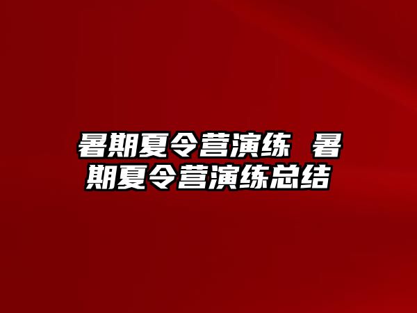 暑期夏令营演练 暑期夏令营演练总结