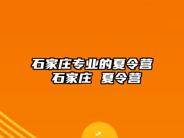 石家庄专业的夏令营 石家庄 夏令营