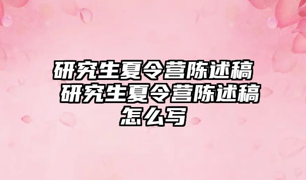 研究生夏令营陈述稿 研究生夏令营陈述稿怎么写