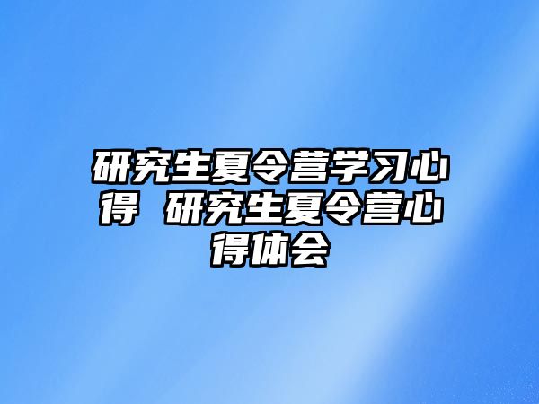 研究生夏令营学习心得 研究生夏令营心得体会