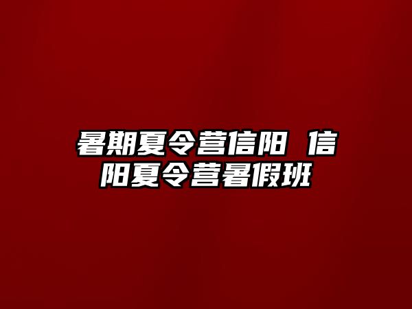 暑期夏令营信阳 信阳夏令营暑假班