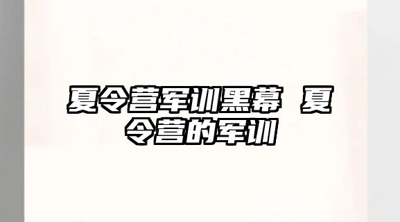 夏令营军训黑幕 夏令营的军训