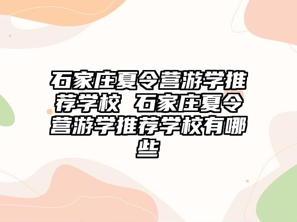 石家庄夏令营游学推荐学校 石家庄夏令营游学推荐学校有哪些