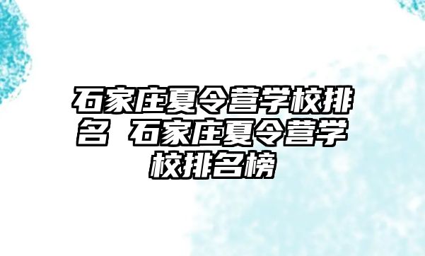 石家庄夏令营学校排名 石家庄夏令营学校排名榜