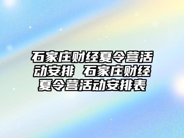 石家庄财经夏令营活动安排 石家庄财经夏令营活动安排表