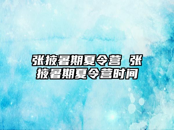 张掖暑期夏令营 张掖暑期夏令营时间