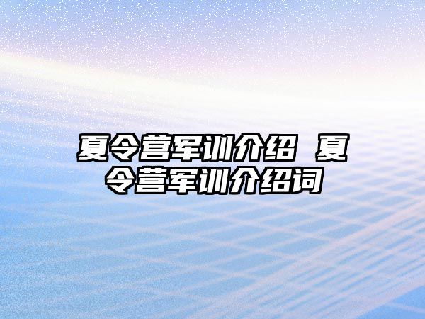 夏令营军训介绍 夏令营军训介绍词