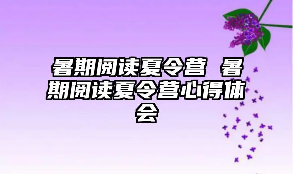 暑期阅读夏令营 暑期阅读夏令营心得体会