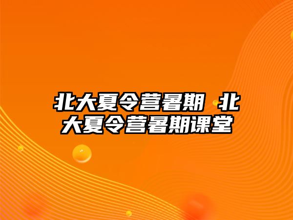 北大夏令营暑期 北大夏令营暑期课堂