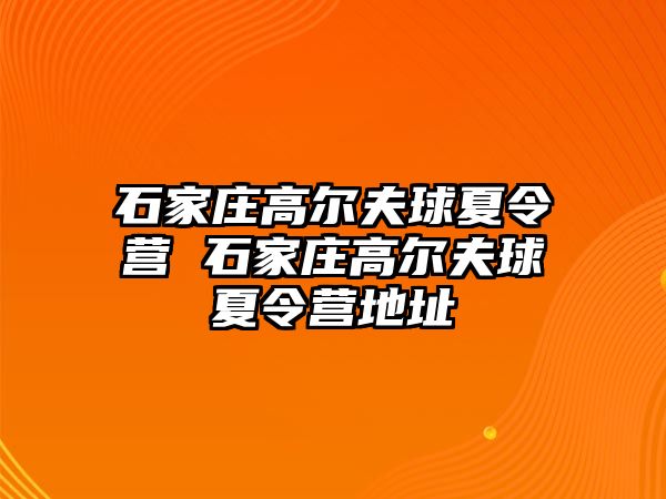 石家庄高尔夫球夏令营 石家庄高尔夫球夏令营地址