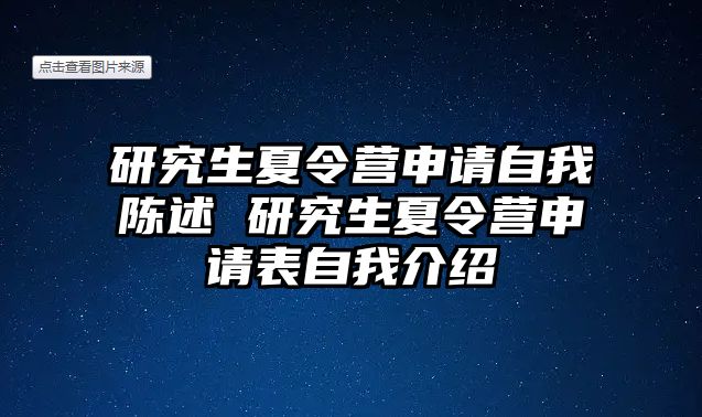 研究生夏令营申请自我陈述 研究生夏令营申请表自我介绍