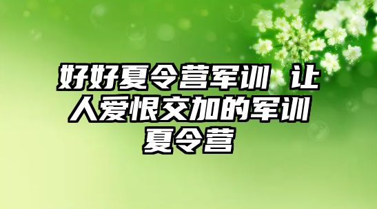 好好夏令营军训 让人爱恨交加的军训夏令营