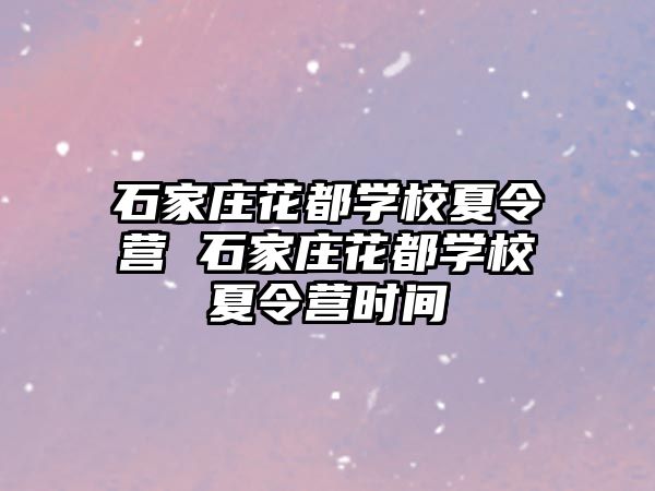 石家庄花都学校夏令营 石家庄花都学校夏令营时间