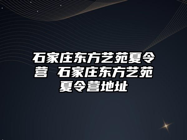 石家庄东方艺苑夏令营 石家庄东方艺苑夏令营地址