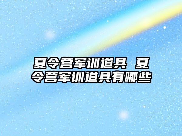 夏令营军训道具 夏令营军训道具有哪些