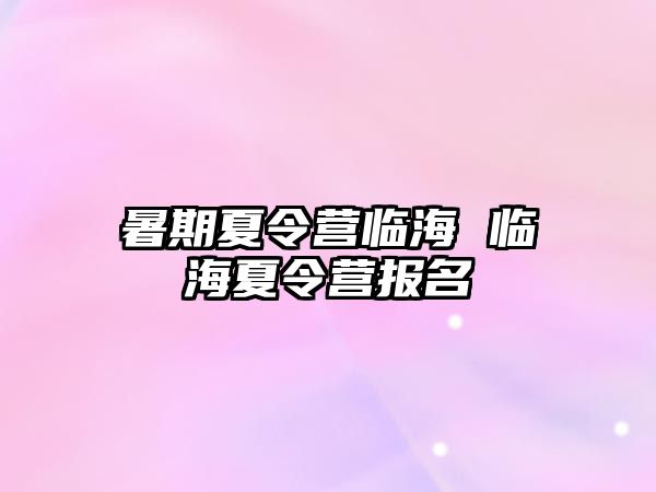 暑期夏令营临海 临海夏令营报名