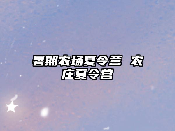 暑期农场夏令营 农庄夏令营