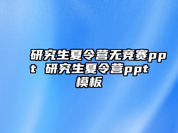 研究生夏令营无竞赛ppt 研究生夏令营ppt模板