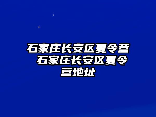 石家庄长安区夏令营 石家庄长安区夏令营地址