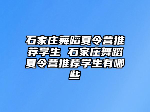 石家庄舞蹈夏令营推荐学生 石家庄舞蹈夏令营推荐学生有哪些