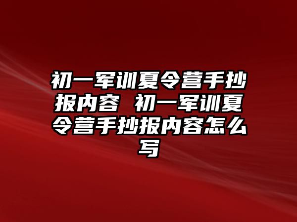 初一军训夏令营手抄报内容 初一军训夏令营手抄报内容怎么写