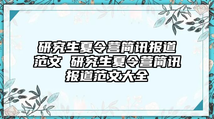 研究生夏令营简讯报道范文 研究生夏令营简讯报道范文大全