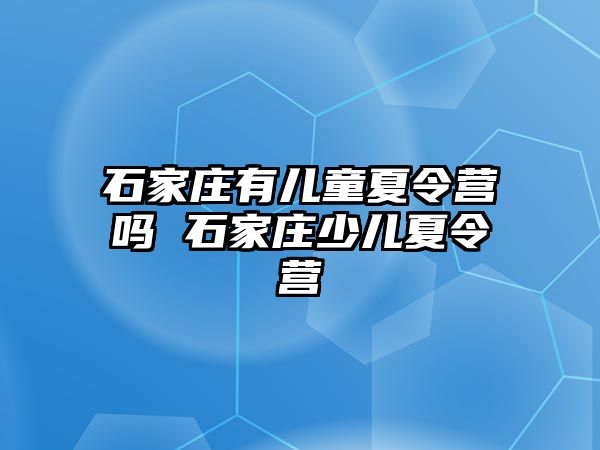 石家庄有儿童夏令营吗 石家庄少儿夏令营