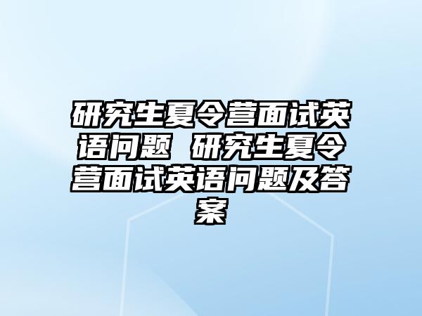 研究生夏令营面试英语问题 研究生夏令营面试英语问题及答案