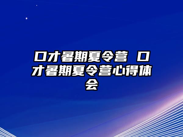 口才暑期夏令营 口才暑期夏令营心得体会