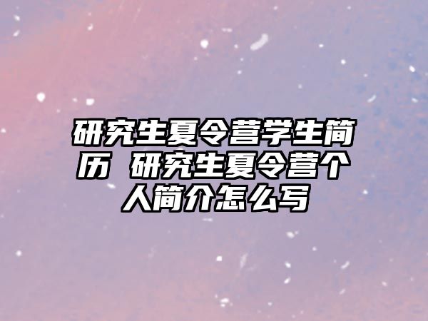 研究生夏令营学生简历 研究生夏令营个人简介怎么写