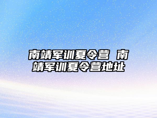 南靖军训夏令营 南靖军训夏令营地址