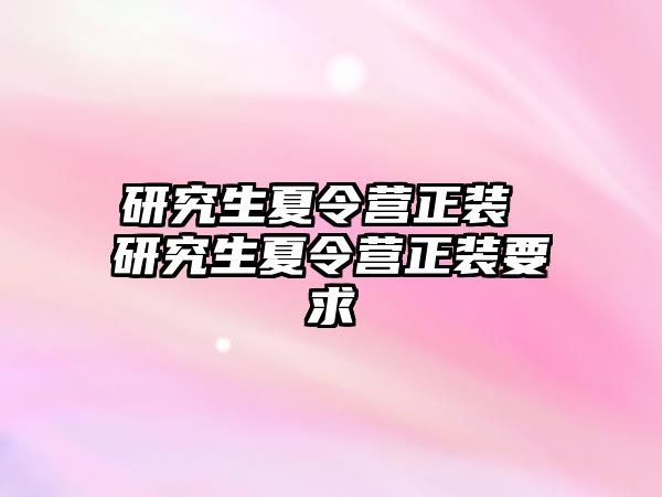 研究生夏令营正装 研究生夏令营正装要求