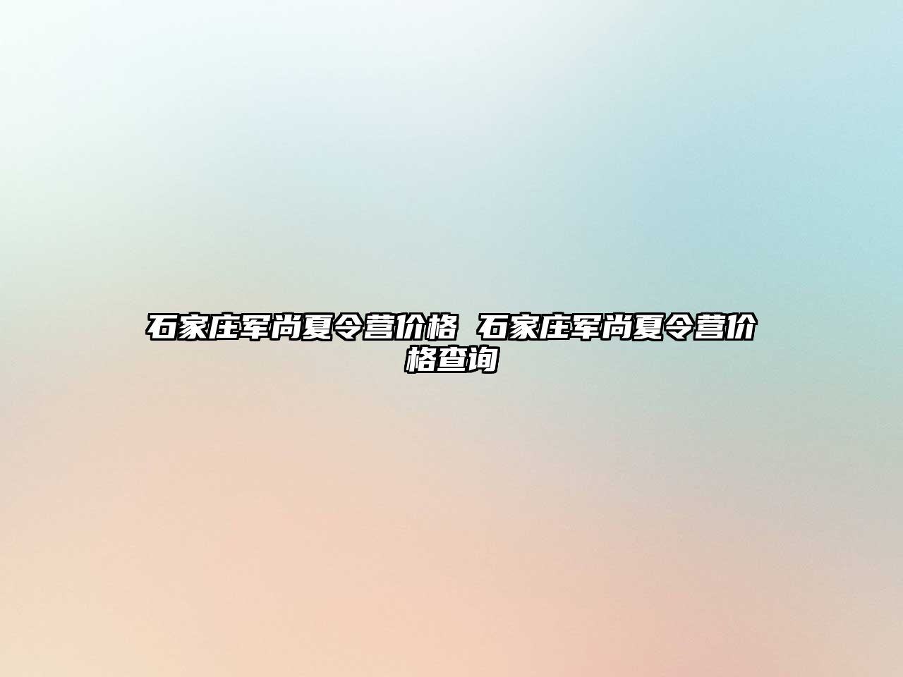 石家庄军尚夏令营价格 石家庄军尚夏令营价格查询