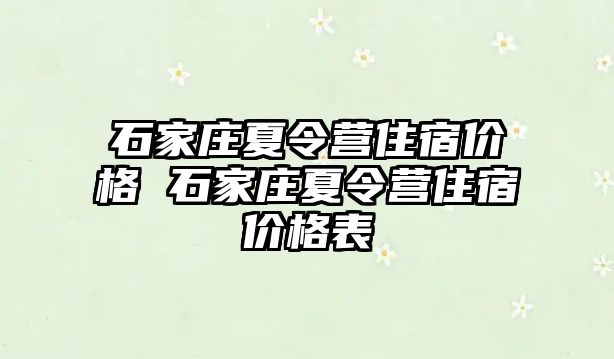 石家庄夏令营住宿价格 石家庄夏令营住宿价格表