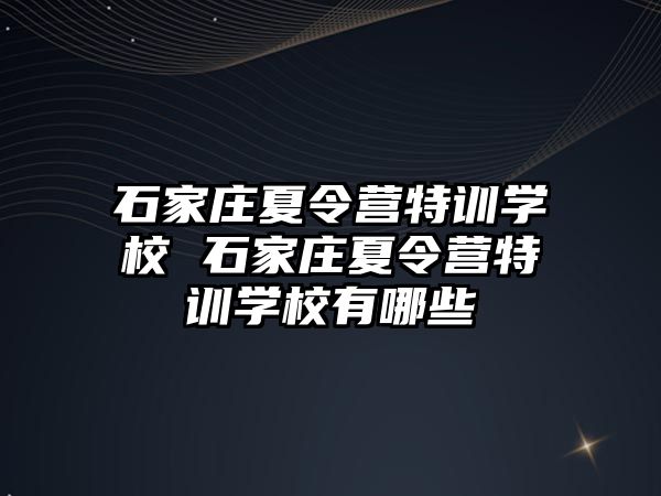 石家庄夏令营特训学校 石家庄夏令营特训学校有哪些