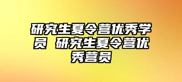 研究生夏令营优秀学员 研究生夏令营优秀营员