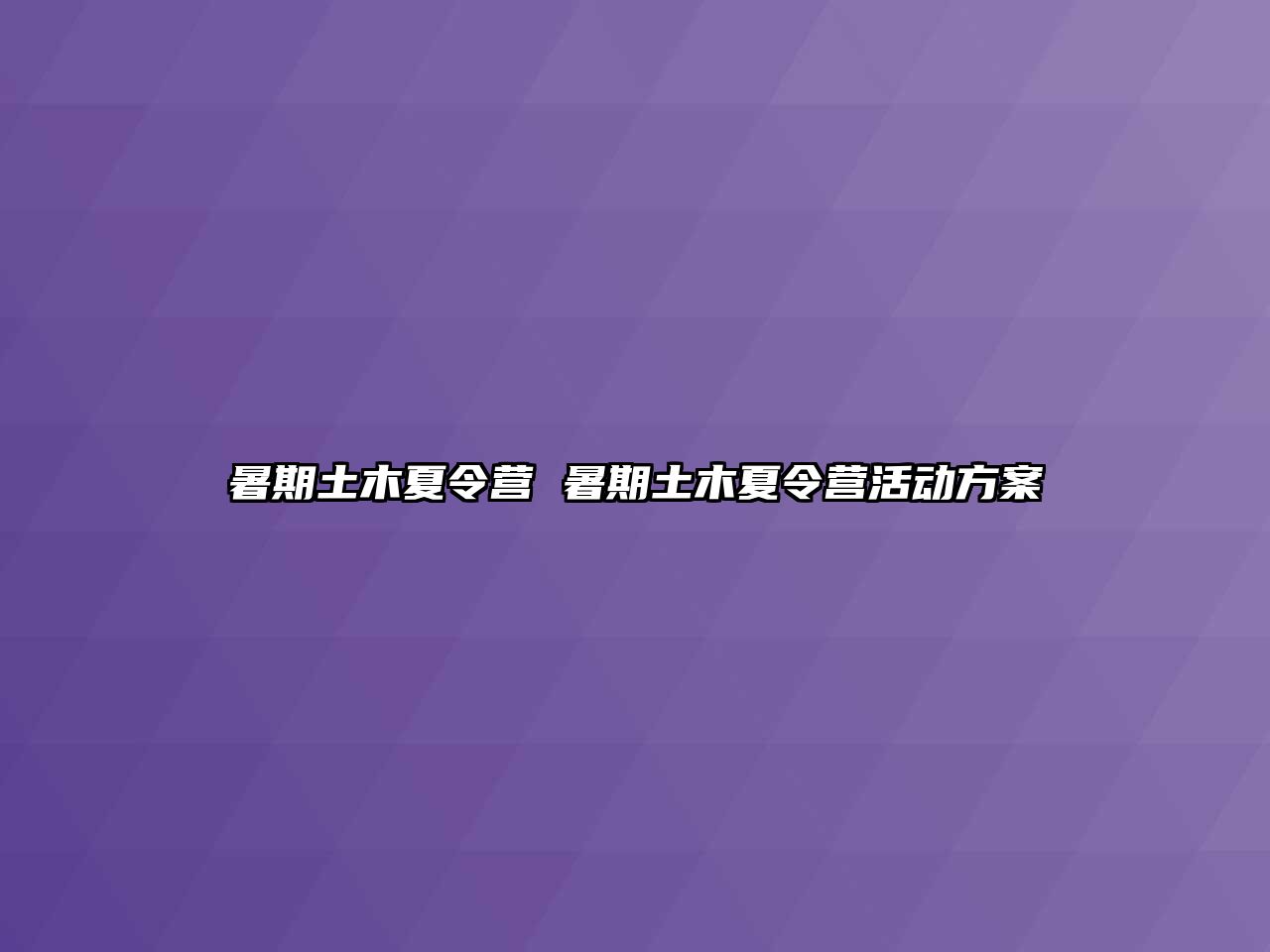 暑期土木夏令营 暑期土木夏令营活动方案