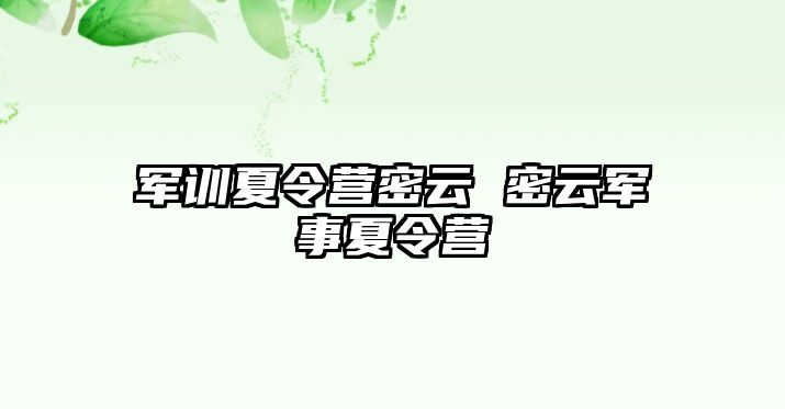 军训夏令营密云 密云军事夏令营