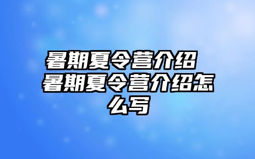 暑期夏令营介绍 暑期夏令营介绍怎么写