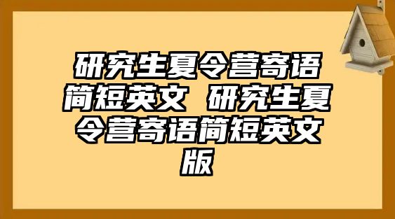 研究生夏令营寄语简短英文 研究生夏令营寄语简短英文版