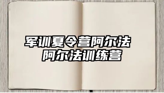 军训夏令营阿尔法 阿尔法训练营