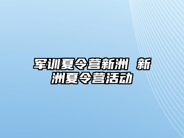 军训夏令营新洲 新洲夏令营活动