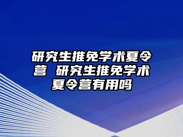 研究生推免学术夏令营 研究生推免学术夏令营有用吗