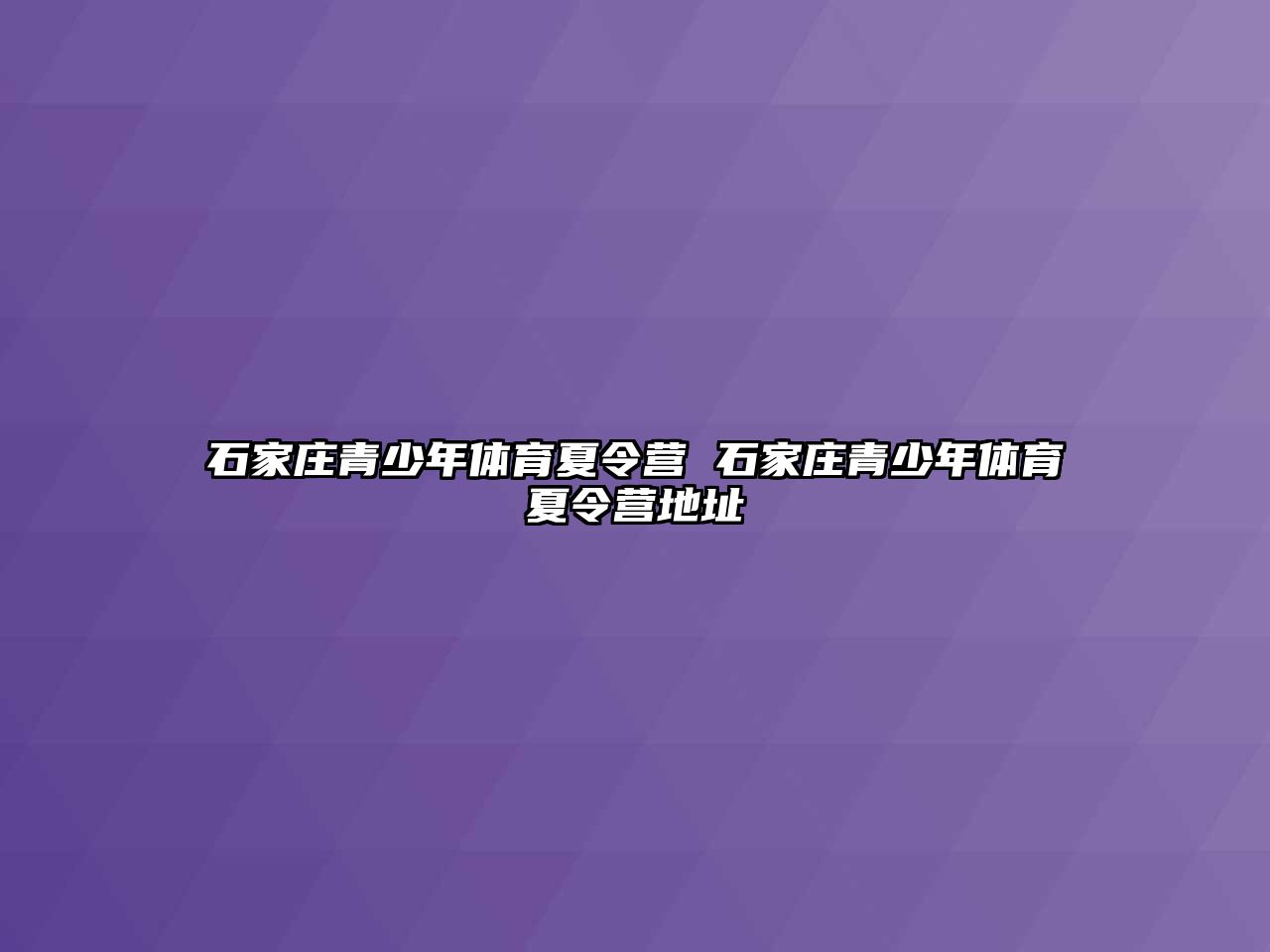 石家庄青少年体育夏令营 石家庄青少年体育夏令营地址