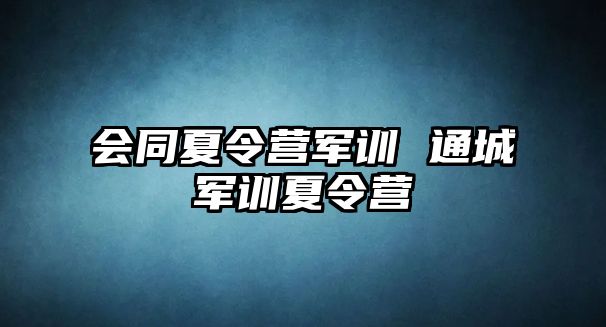 会同夏令营军训 通城军训夏令营