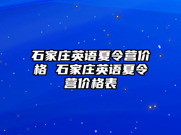 石家庄英语夏令营价格 石家庄英语夏令营价格表