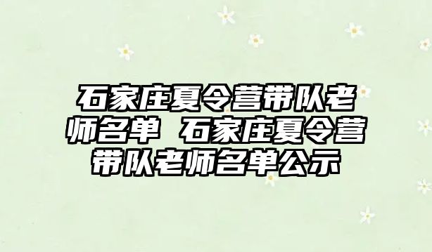 石家庄夏令营带队老师名单 石家庄夏令营带队老师名单公示