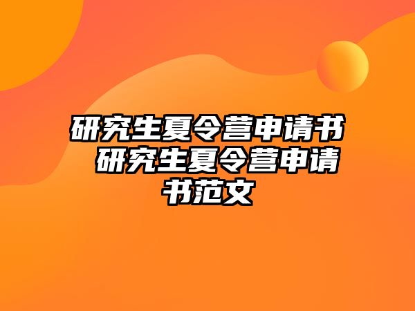 研究生夏令营申请书 研究生夏令营申请书范文