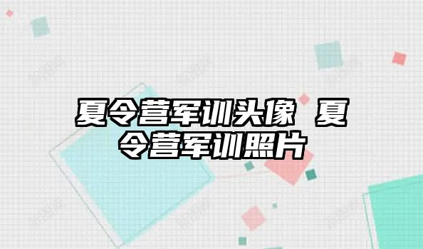 夏令营军训头像 夏令营军训照片